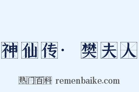 神仙传·樊夫人是什么意思的图片